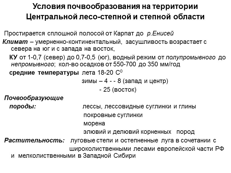Условия почвообразования на территории  Центральной лесо-степной и степной области  Простирается сплошной полосой